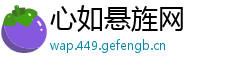 心如悬旌网